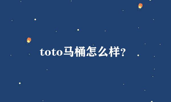 toto马桶怎么样？