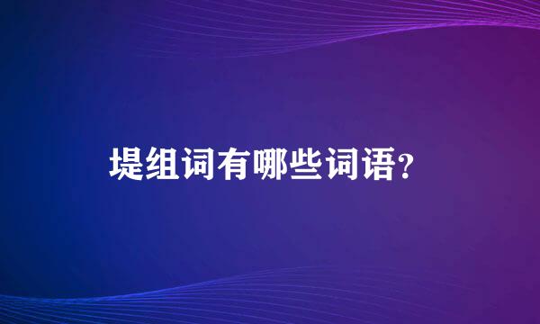 堤组词有哪些词语？