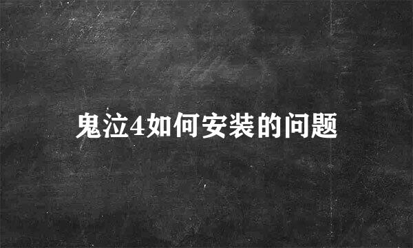 鬼泣4如何安装的问题