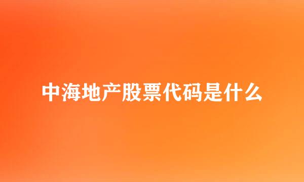 中海地产股票代码是什么