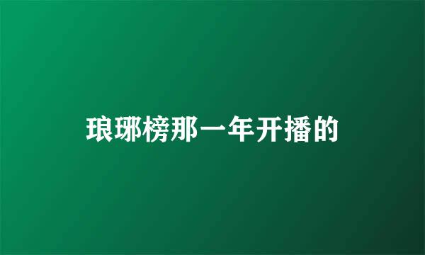 琅琊榜那一年开播的