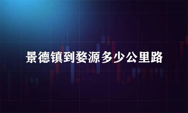 景德镇到婺源多少公里路