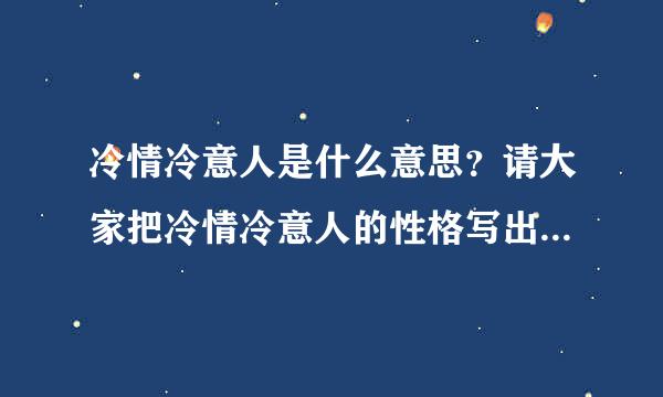 冷情冷意人是什么意思？请大家把冷情冷意人的性格写出来我就明白了