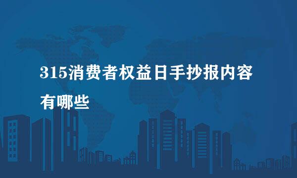 315消费者权益日手抄报内容有哪些