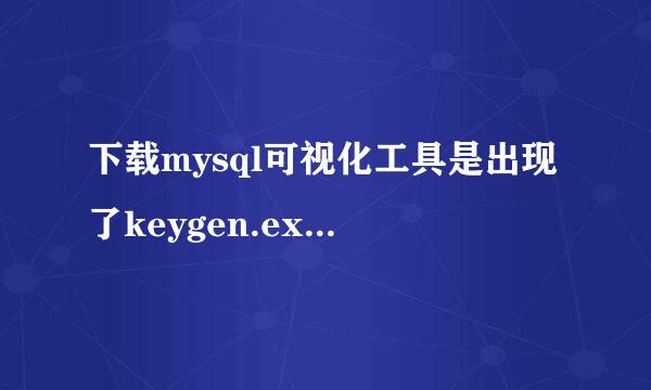 下载mysql可视化工具是出现了keygen.exe是病毒吗