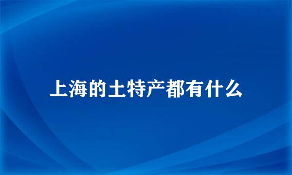 上海的土特产都有什么