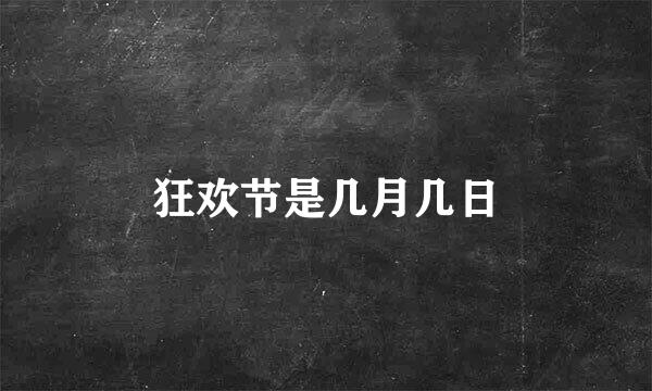 狂欢节是几月几日