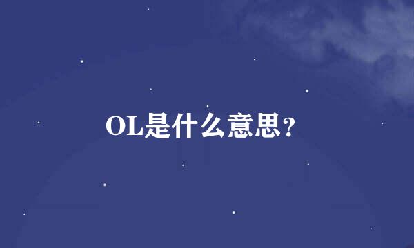 OL是什么意思？