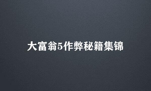 大富翁5作弊秘籍集锦