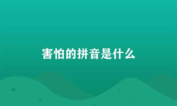 害怕的拼音是什么