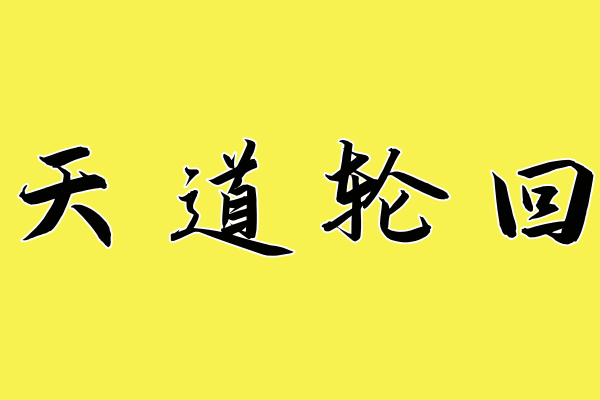 天道轮回的意思