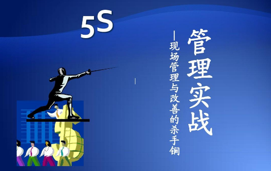 5s管理是指哪五项