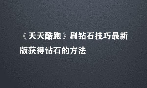 《天天酷跑》刷钻石技巧最新版获得钻石的方法