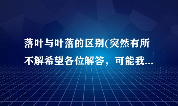 落叶与叶落的区别(突然有所不解希望各位解答，可能我小学没有学好希望给我讲讲这两个词）