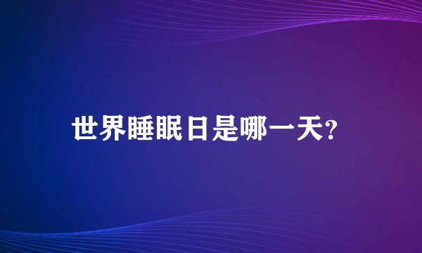 世界睡眠日是哪一天？