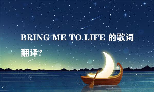 BRING ME TO LIFE 的歌词翻译?