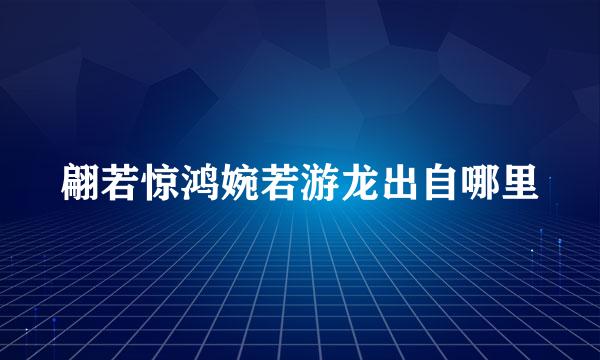 翩若惊鸿婉若游龙出自哪里