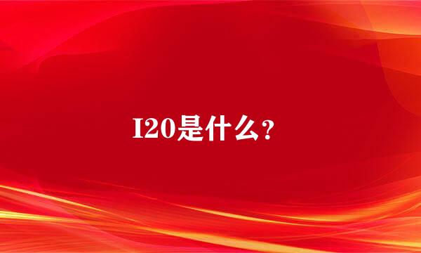 I20是什么？