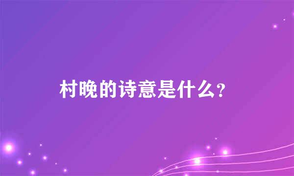 村晚的诗意是什么？