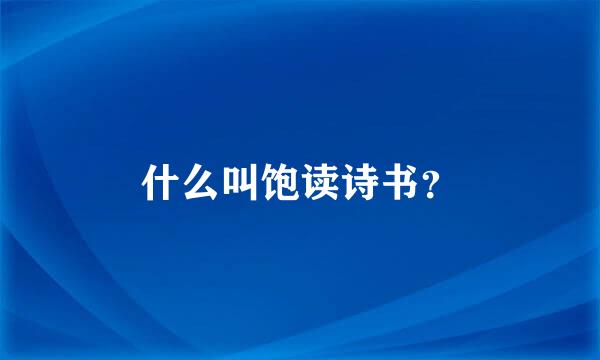 什么叫饱读诗书？