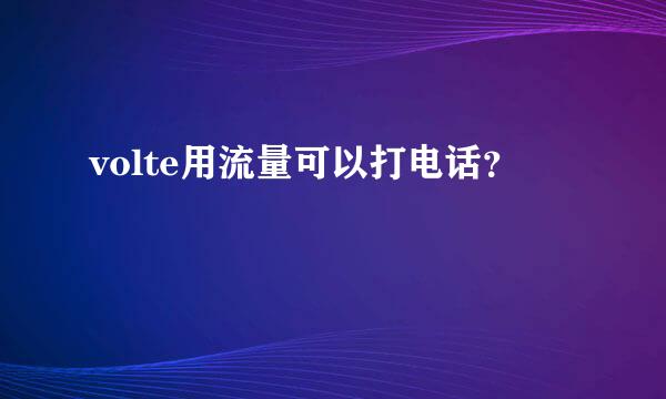 volte用流量可以打电话？