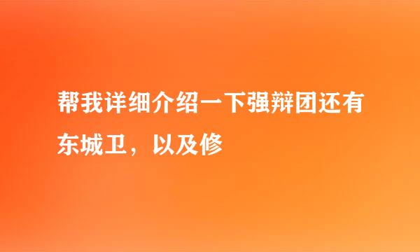 帮我详细介绍一下强辩团还有东城卫，以及修