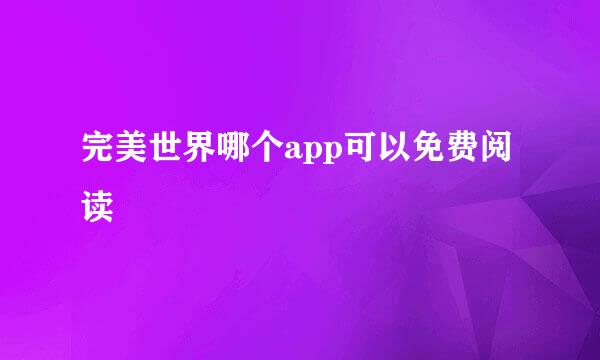 完美世界哪个app可以免费阅读