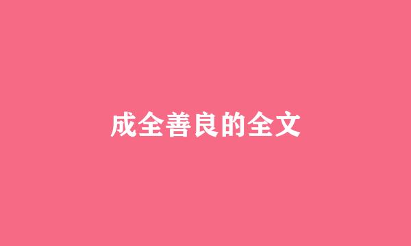 成全善良的全文