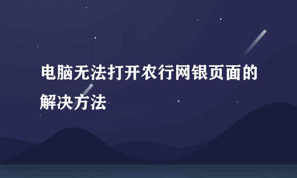 电脑无法打开农行网银页面的解决方法