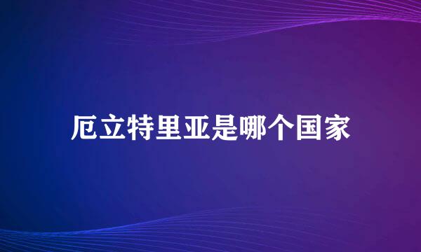 厄立特里亚是哪个国家