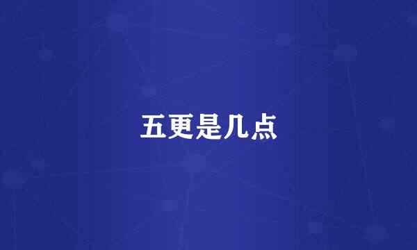 五更是几点