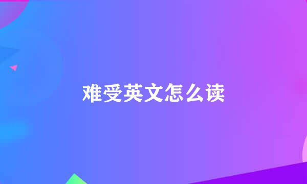 难受英文怎么读