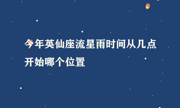 今年英仙座流星雨时间从几点开始哪个位置