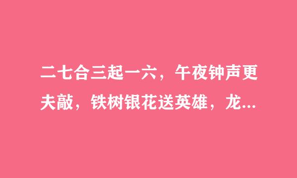 二七合三起一六，午夜钟声更夫敲，铁树银花送英雄，龙风呈祥庆太平。答一生肖？