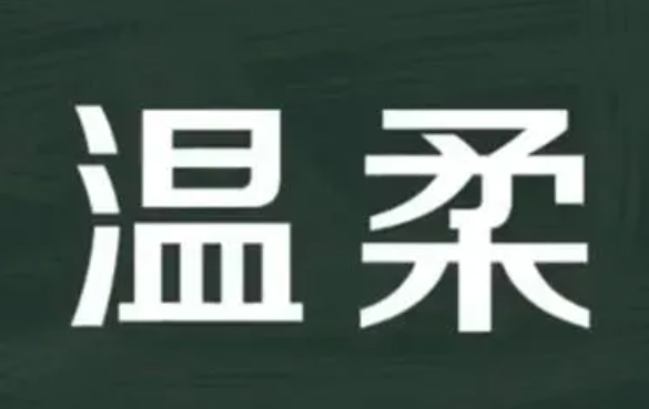 温柔的近义词是什么？