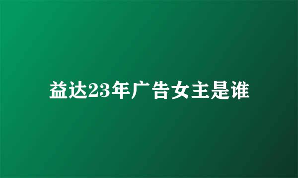 益达23年广告女主是谁