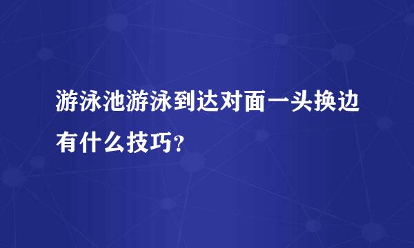 游泳池游泳到达对面一头换边有什么技巧？