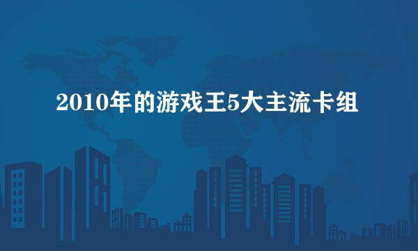 2010年的游戏王5大主流卡组