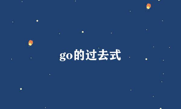 go的过去式