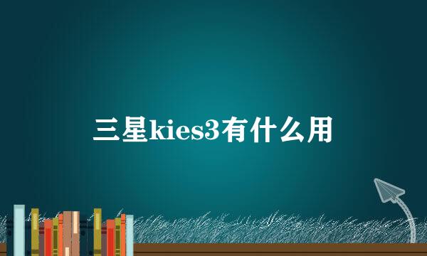 三星kies3有什么用