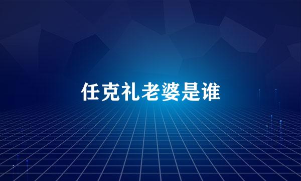 任克礼老婆是谁