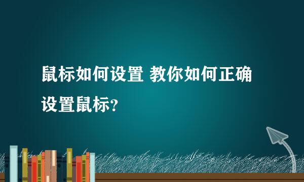 鼠标如何设置 教你如何正确设置鼠标？