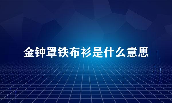 金钟罩铁布衫是什么意思