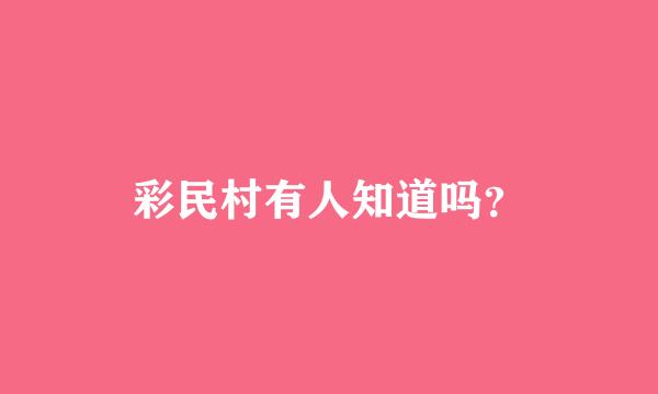 彩民村有人知道吗？