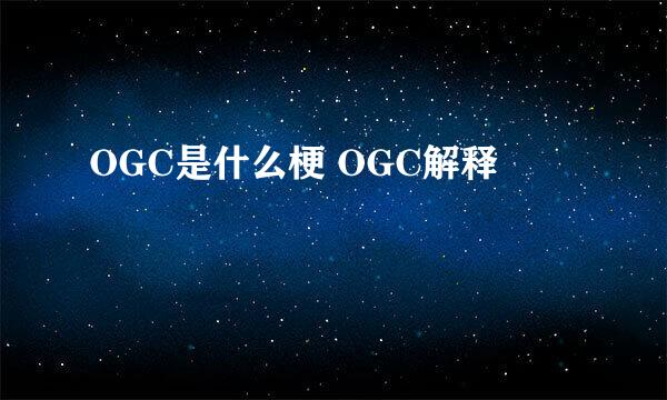 OGC是什么梗 OGC解释