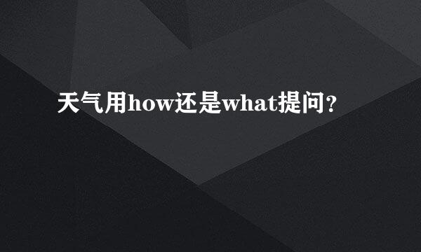 天气用how还是what提问？