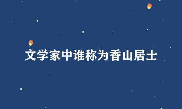 文学家中谁称为香山居士