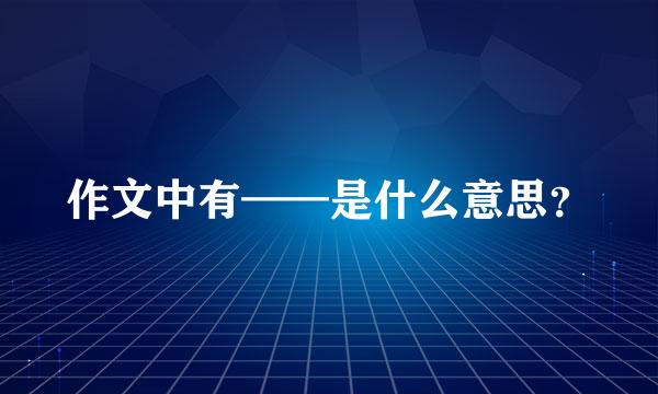 作文中有——是什么意思？