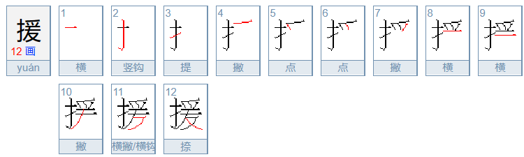 援组词组