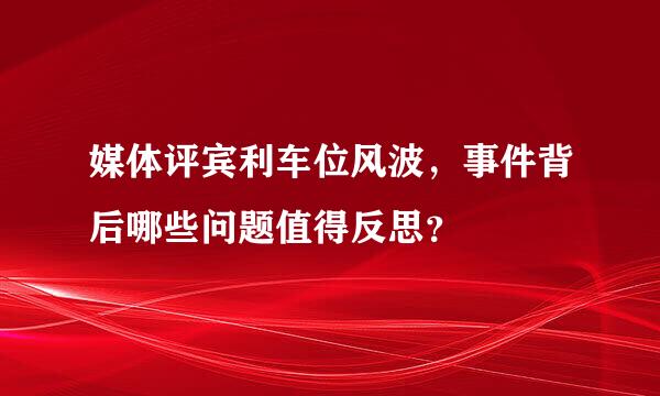 媒体评宾利车位风波，事件背后哪些问题值得反思？